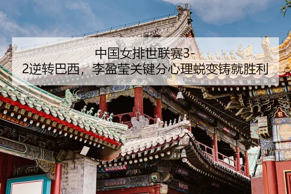 zhong-guo-nv-pai-shi-lian-sai-ni-zhuan-ba-xi-li-ying-ying-guan-jian-fen-xin-li-tui-bian-zhu-jiu-sheng-li-3-579.jpg