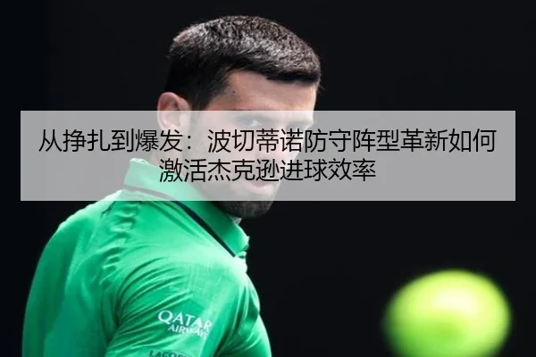 从挣扎到爆发：波切蒂诺防守阵型革新如何激活杰克逊进球效率