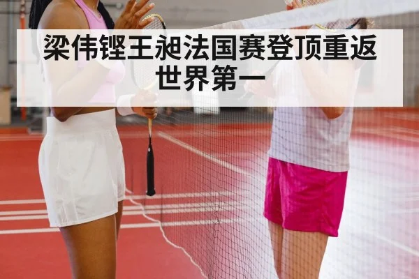 梁伟铿王昶法国赛登顶重返世界第一