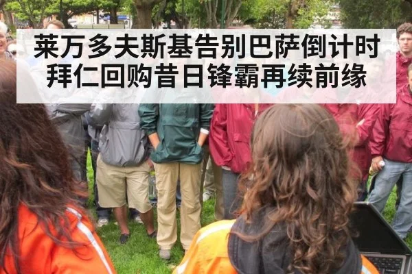 莱万多夫斯基告别巴萨倒计时 拜仁回购昔日锋霸再续前缘
