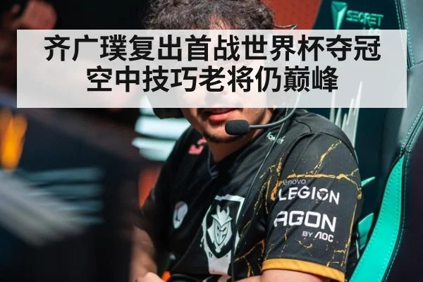齐广璞复出首战世界杯夺冠 空中技巧老将仍巅峰