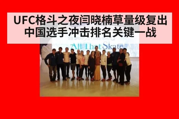 UFC格斗之夜闫晓楠草量级复出 中国选手冲击排名关键一战